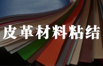 皮革類材料粘結(jié)膠膜 皮革類材料粘結(jié)膠膜